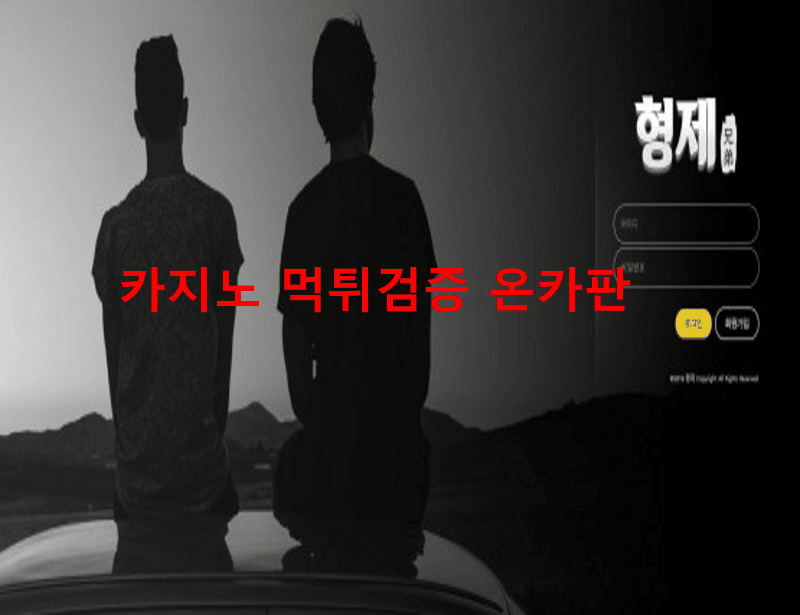 형제먹튀