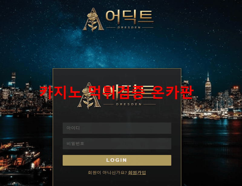 어딕트먹튀