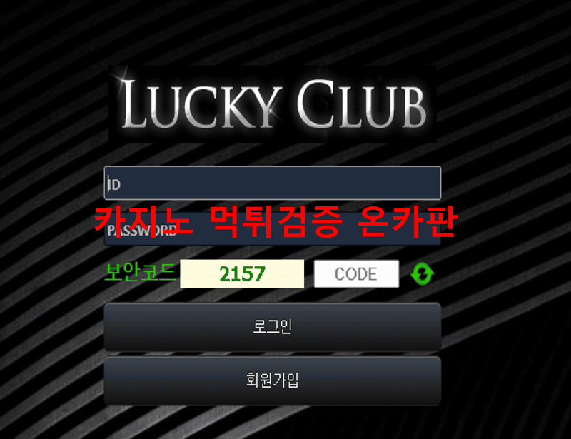 럭키클럽먹튀