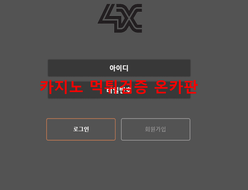 4X먹튀