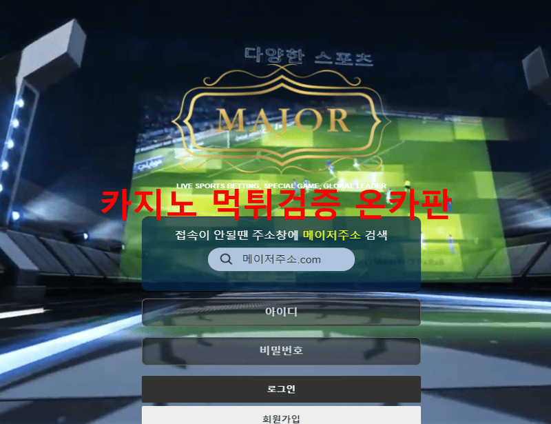 메이저먹튀