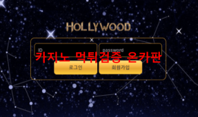할리우드먹튀