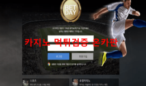 벳데이먹튀