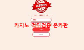 리본먹튀