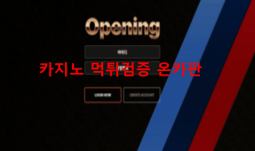 오프닝먹튀
