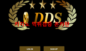 DDS먹튀