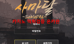 사마달먹튀