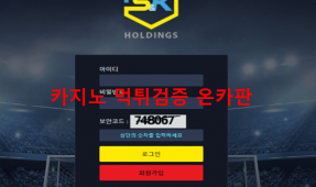 SK먹튀