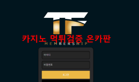 TF먹튀