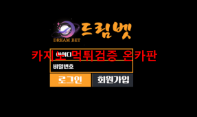 드림벳먹튀