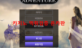 어드벤처먹튀
