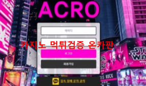 아크로먹튀