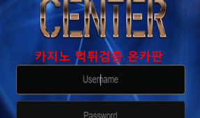 센터먹튀