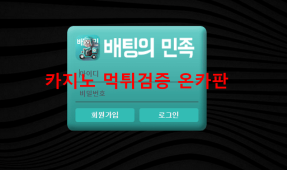 배팅의민족먹튀