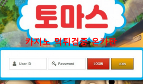 토마스먹튀