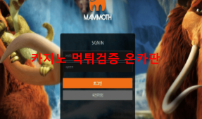 맘모스먹튀
