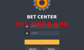 벳센터먹튀