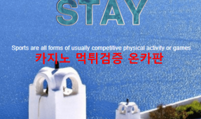 스테이먹튀