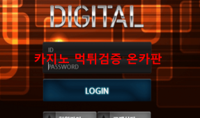 디지털먹튀
