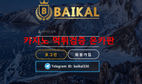 바이칼먹튀