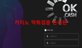 오케이캐시먹튀