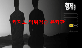 형제먹튀