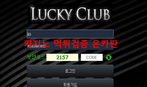 럭키클럽먹튀