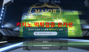 메이저먹튀