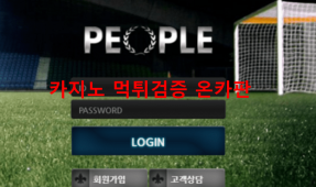 피플먹튀