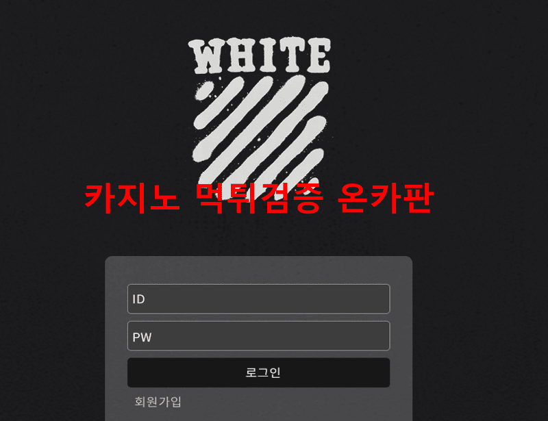 화이트먹튀