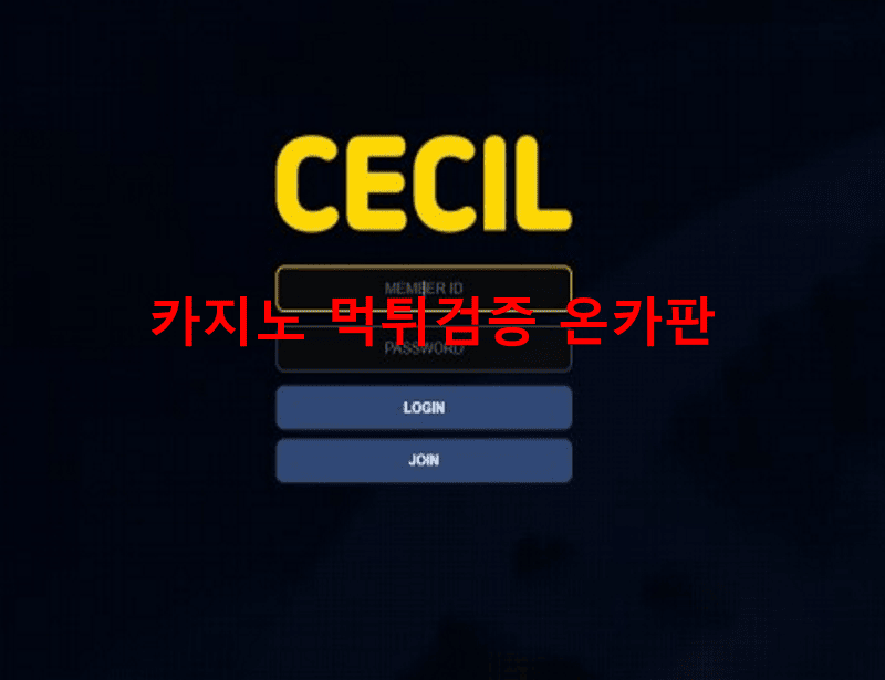 세실먹튀