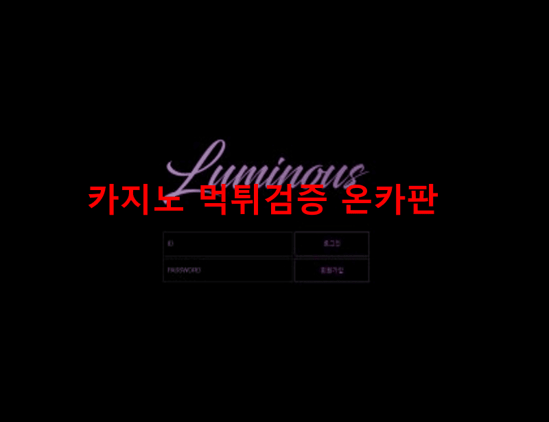 루미너스먹튀