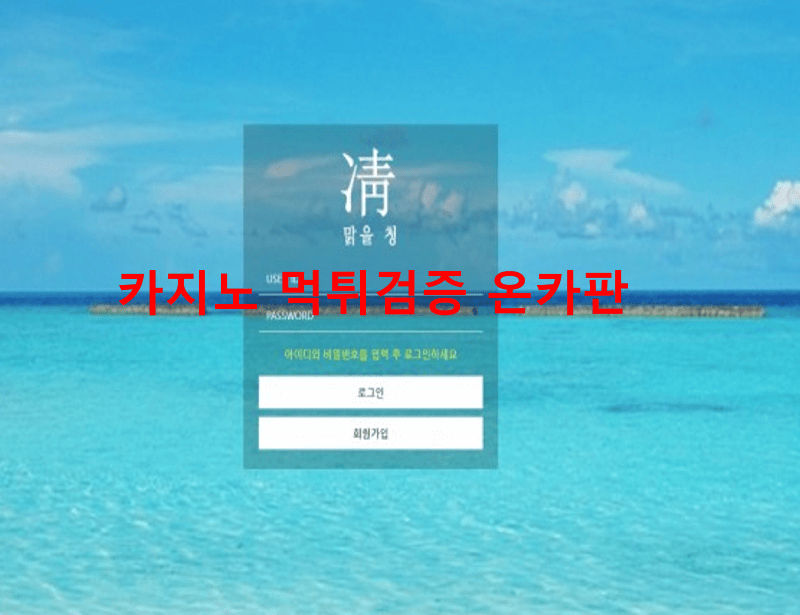 맑을청먹튀
