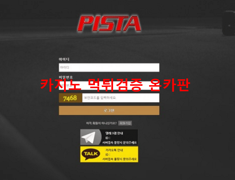 피스타먹튀
