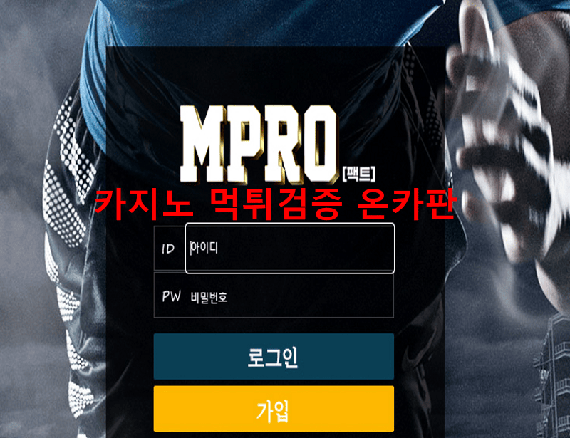 엠프로먹튀