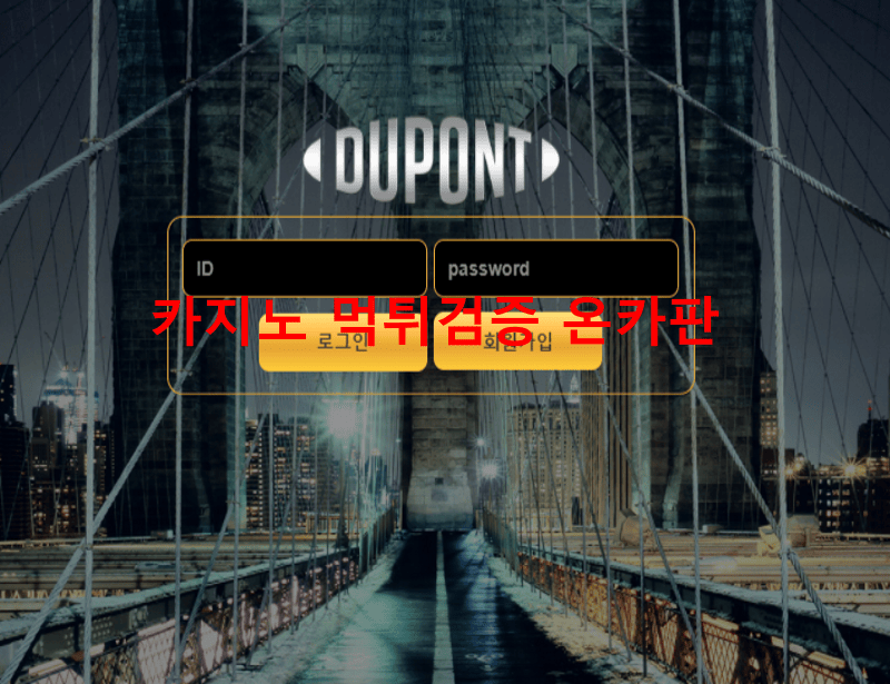 듀퐁먹튀