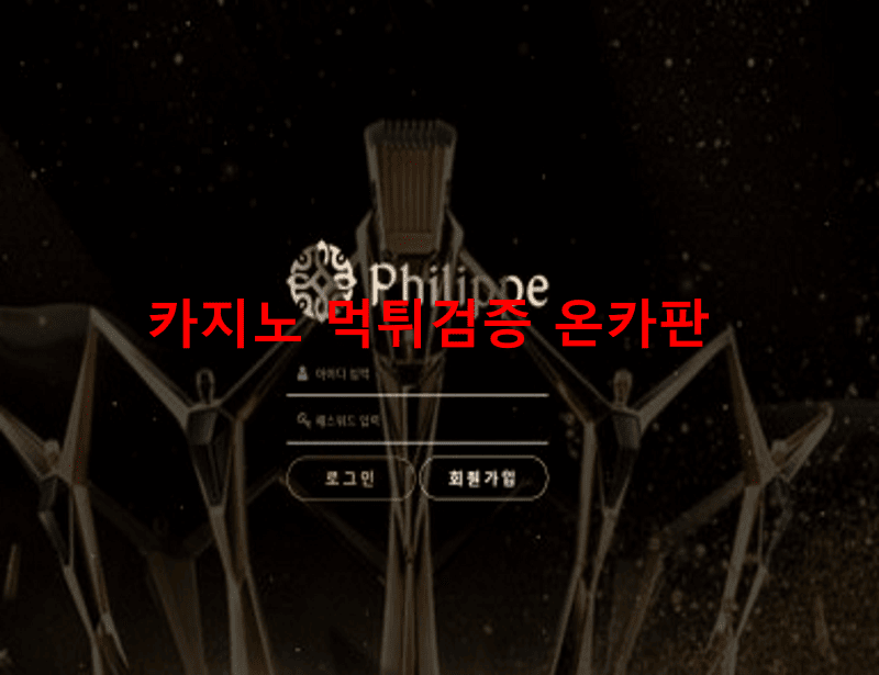 필립먹튀