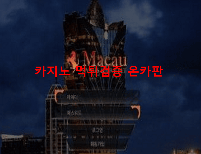 마카우먹튀