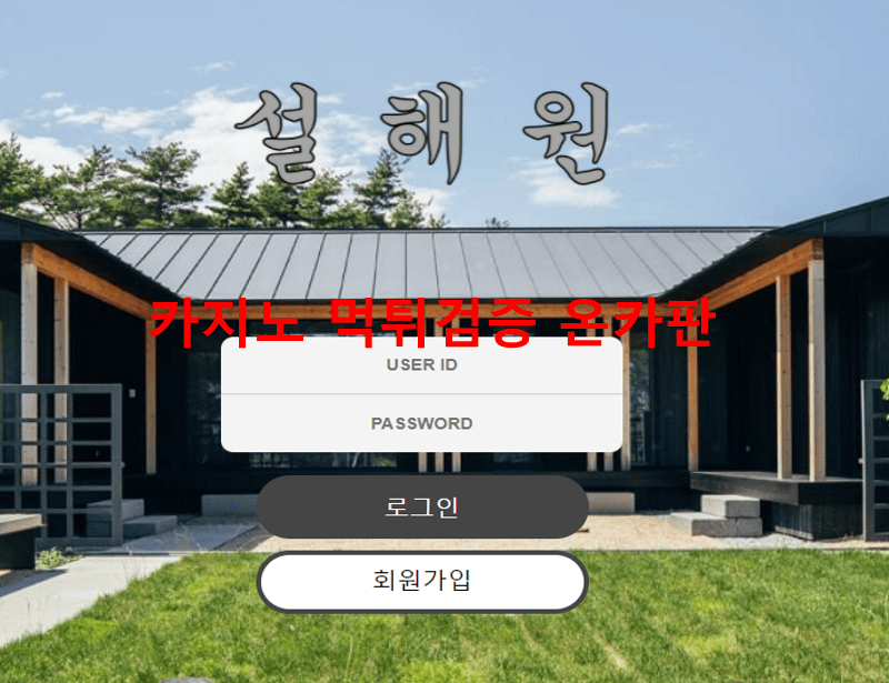설해원먹튀
