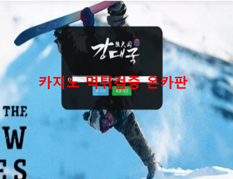 강대국먹튀
