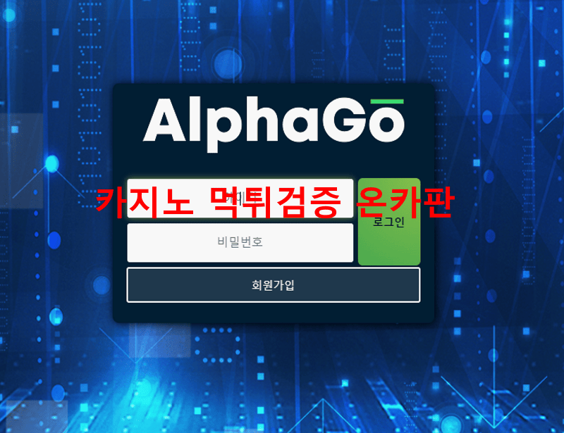 알파고먹튀