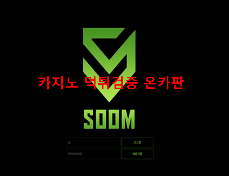 숨먹튀
