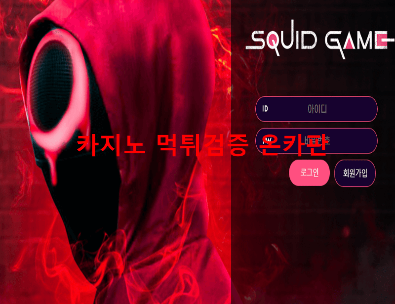 스퀴드먹튀