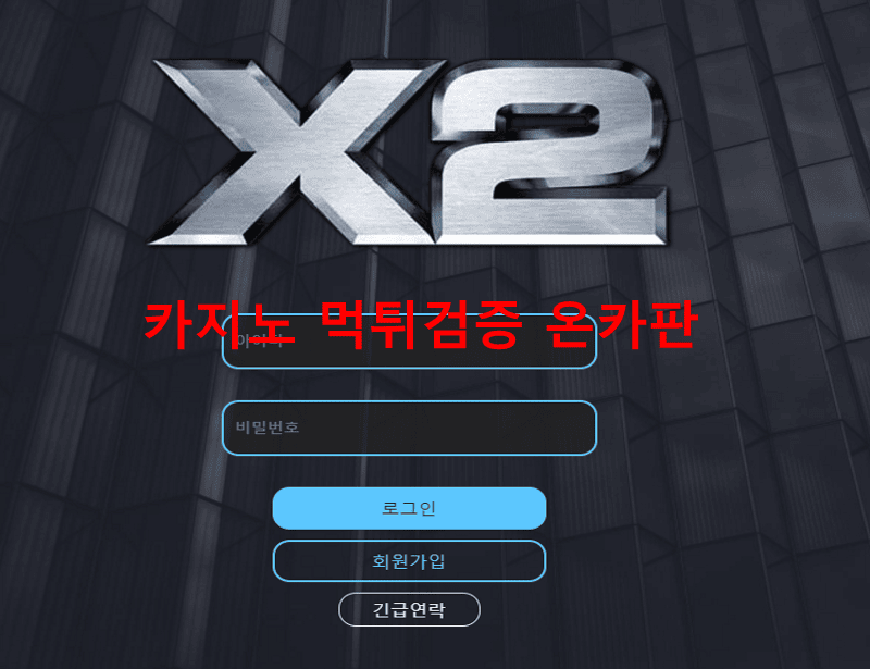 X2먹튀