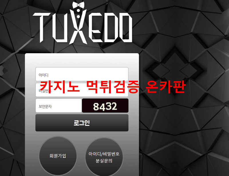턱시도먹튀