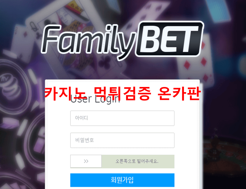 패밀리벳먹튀