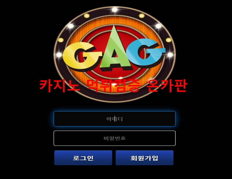 GAG먹튀