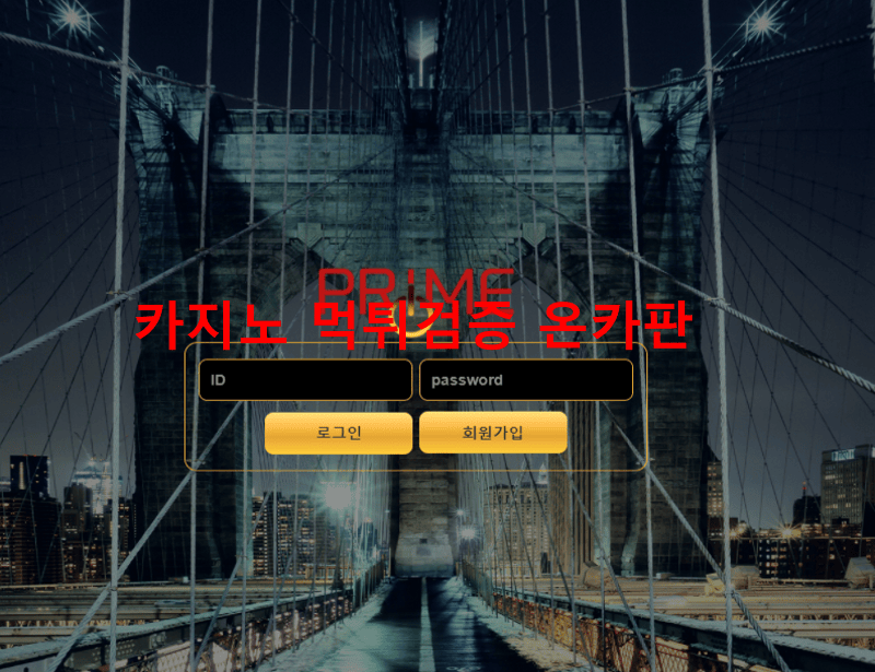 프라임먹튀