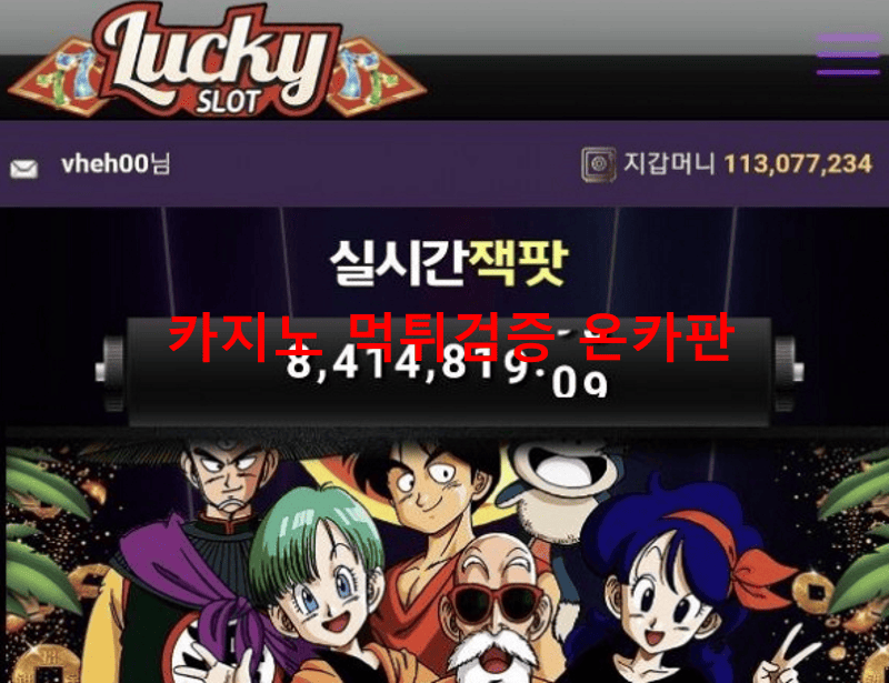 럭키슬롯먹튀