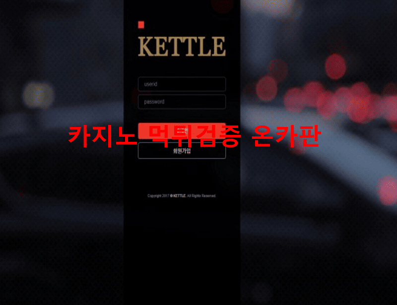 케틀먹튀